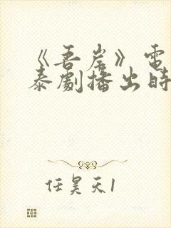 《吾岸》电视剧泰剧播出时间