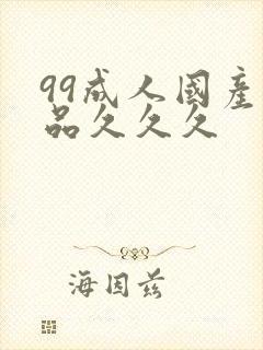 99成人国产精品久久久