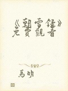 《朝雪录》高清免费观看