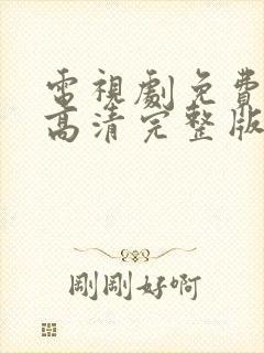 电视剧免费观看高清完整版在封面