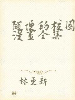 随便的校园恋爱漫画全集封面