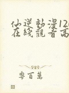仙逆动漫120在线观看高清