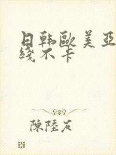 日韩欧美亚洲在线不卡