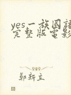 yes一族国语完整版电影免费观看封面