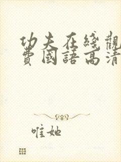 功夫在线观看免费国语高清