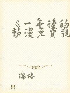 《一年后的你》动漫免费观看全集封面