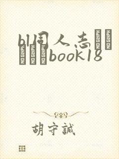 bl同人志エロマンガbook18封面