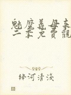 魅魔义母来了第二季免费观看全集