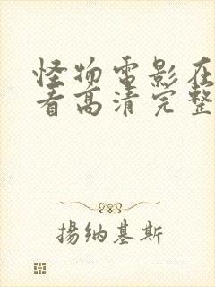 怪物电影在线观看高清完整版免费