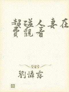 超碰人妻在线免费观看