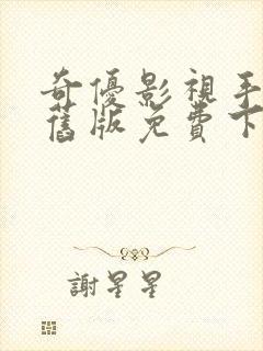 奇优影视手机版旧版免费下载