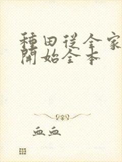 种田从全家穿越开始全本