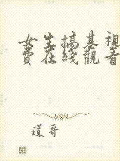 女生搞基视频免费在线观看无遮挡网站