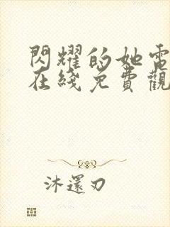 闪耀的她电视剧在线免费观看完整版