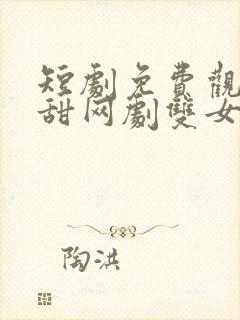 短剧免费观看超甜网剧双女主