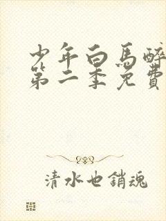 少年白马醉春风第二季免费看