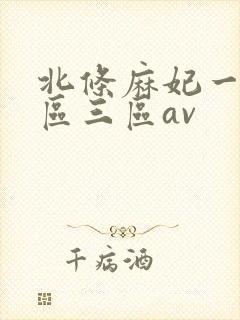 北条麻妃一区二区三区av