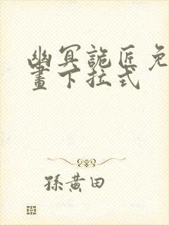 幽冥诡匠免费漫画下拉式封面