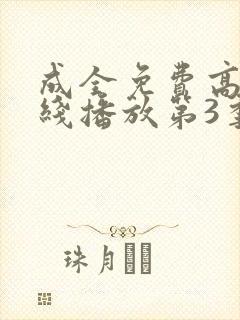 成全免费高清在线播放第3季