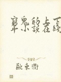 穷鬼的上下两千年小说在线阅读