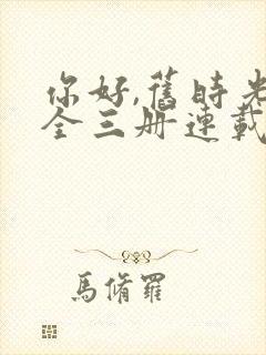 你好,旧时光:全三册连载中