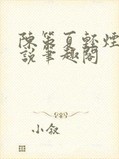 陈策夏轻烟的小说笔趣阁