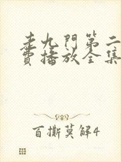 老九门第二季免费播放全集