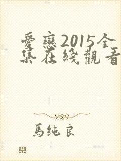 爱恋2015全集在线观看免费播放