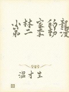 小林家的龙女仆第二季动漫