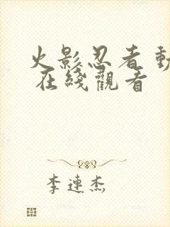 火影忍者 动漫 在线观看