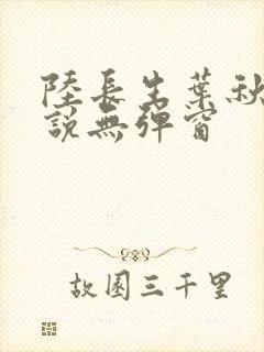 陆长生叶秋白小说无弹窗