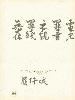 无罪之罪电视剧在线观看免费观看