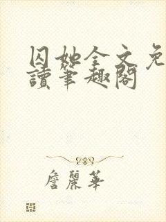 囚她全文免费阅读笔趣阁