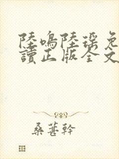 陆鸣陆瑶免费阅读正版全文