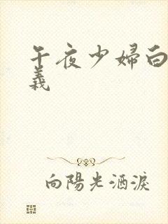 午夜少妇白洁高义
