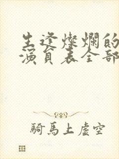 生逢灿烂的日子演员表全部