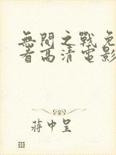 无间之战免费观看高清电影