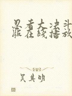 忍者大决斗国语版在线播放