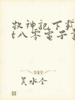 牧神记下载txt八零电子书