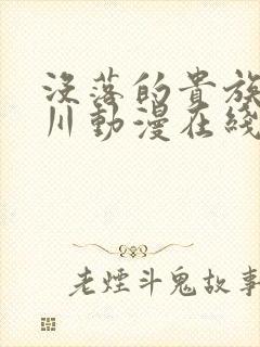 没落的贵族琉璃川动漫在线观看免费