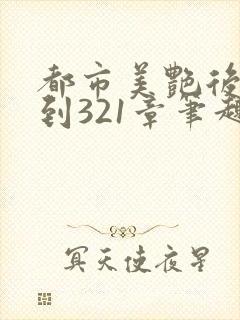 都市美艳后宫1到321章笔趣阁免费下载