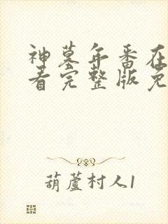 神墓年番在线观看完整版免费26集