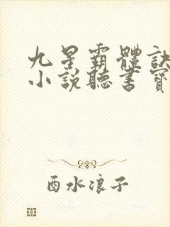 九星霸体诀有声小说听书宝