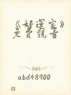 《好运家》全集免费观看封面