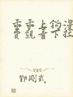 乖乖上钩漫画免费观看下拉式