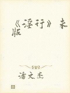 《淫行》未删减版封面