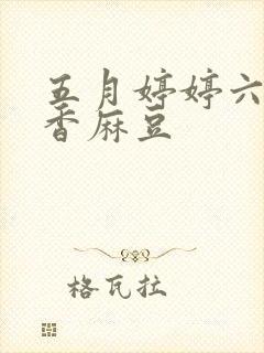 五月婷婷六月丁香麻豆