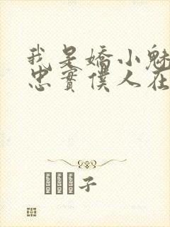 我是娇小魅魔的忠实仆人在线观看