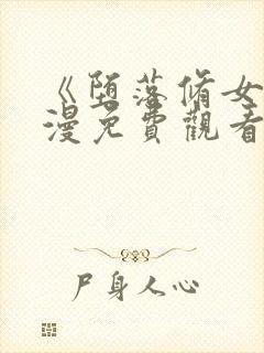 《堕落修女》动漫免费观看全集封面