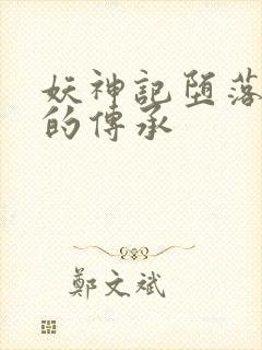 妖神记堕落浮神的传承